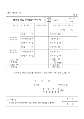 화약류제조(관리)보안책임자(선임,해임)신고서 화약류제조(관리)보안책임자(선임,해임)신고서